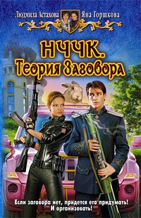 Обложка НЧЧК. Теория Заговора