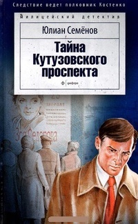 Обложка Тайна Кутузовского проспекта