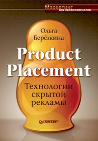 Обложка Product Placement. Технологии скрытой рекламы