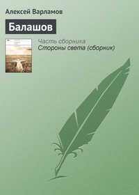 Обложка Балашов