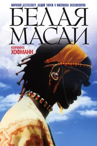 Обложка Белая масаи