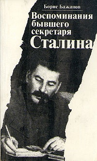 Обложка Воспоминания бывшего секретаря Сталина