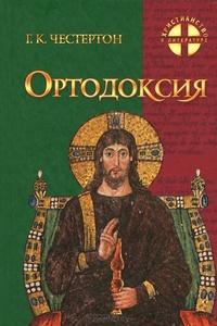 Обложка Ортодоксия