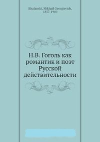 Обложка Н. В. Гоголь как романтик и поэт Русской действительности