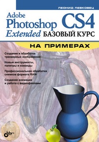 Обложка Adobe Photoshop CS4 Extended. Базовый курс на примерах