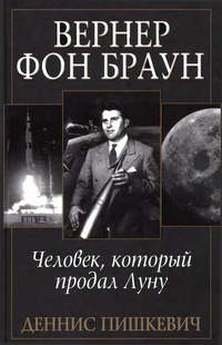 Обложка Вернер фон Браун. Человек, который продал Луну