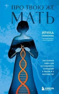 Обложка Про Твою же Мать. Настольная книга для осознанного отношения к матери и к материнству