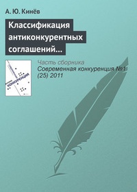 Обложка Классификация антиконкурентных соглашений в антимонопольном законодательстве Российской Федерации