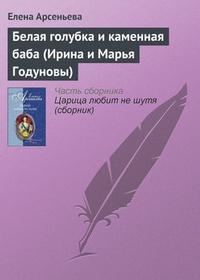 Обложка Белая голубка и каменная баба (Ирина и Марья Годуновы)