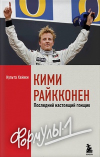 Обложка Кими Райкконен. Последний настоящий гонщик «Формулы-1»