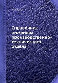 Обложка Справочник инженера производственно-технического отдела 