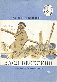 Обложка Вася Весёлкин