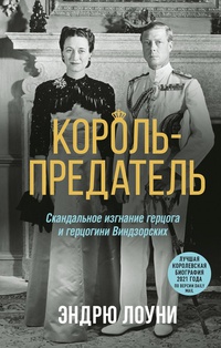 Обложка Король-предатель. Скандальное изгнание герцога и герцогини Виндзорских