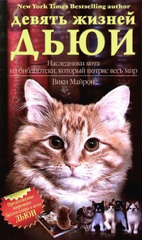 Обложка Девять жизней Дьюи. Наследники кота из библиотеки, который потряс весь мир