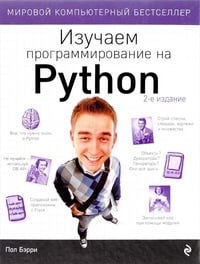 Обложка Изучаем программирование на Python