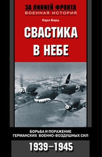 Обложка Свастика в небе. Борьба и поражение германских военно-воздушных сил. 1939-1945