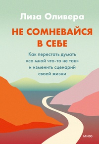 Обложка Не сомневайся в себе. Как перестать думать со мной что-то не так и изменить сценарий своей жизни