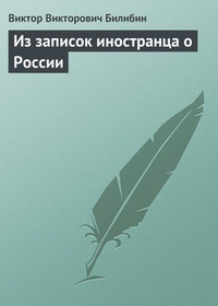 Обложка Из записок иностранца о России