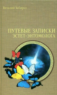 Обложка Путевые записки эстет-энтомолога