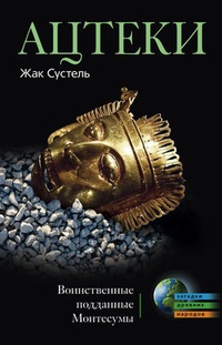 Обложка Ацтеки. Воинственные подданные Монтесумы