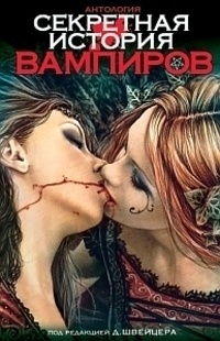 Обложка Секретная история вампиров