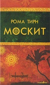 Книга Москит