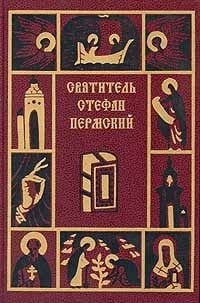 Обложка Святитель Стефан Пермский