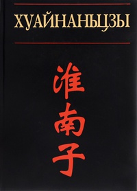 Обложка Хуайнаньцзы. Философы из Хуайнани 