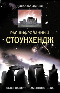 Обложка Расшифрованный Стоунхендж. Обсерватория каменного века