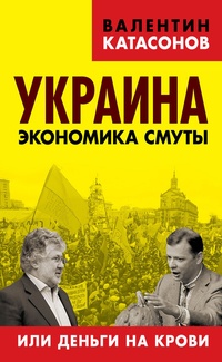 Обложка Украина. Экономика смуты, или Деньги на крови