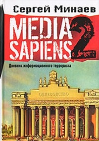 Обложка Media Sapiens-2. Дневник информационного террориста