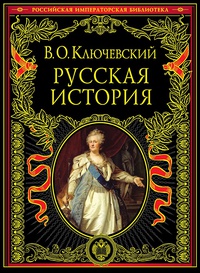 Обложка Русская История