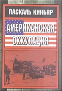 Обложка Американская оккупация
