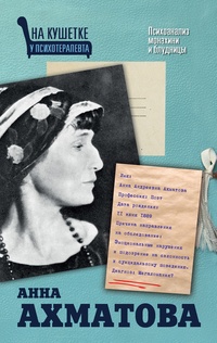 Обложка Анна Ахматова. Психоанализ монахини и блудницы