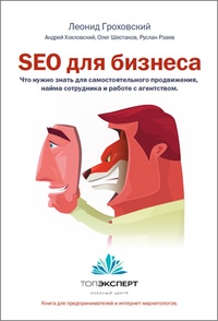 Обложка Книга «SEO для бизнеса»