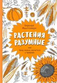 Обложка Растения разумные, или чему можно научиться у природы