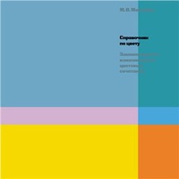 Обложка Справочник по цвету. Закономерность изменяемости цветовых сочетаний