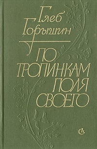 Обложка «Пробиться к человеческим душам…»