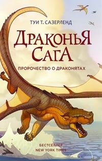 Обложка Пророчество о драконятах