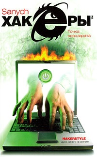 Обложка Хакеры. Точка невозврата