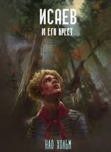 Исаев и его крест
