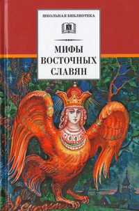 Обложка Мифы и легенды восточных славян