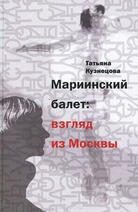 Обложка Мариинский балет: взгляд из Москвы