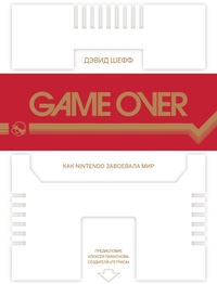 Обложка Game Over. Как Nintendo завоевала мир