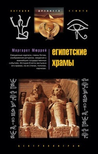 Обложка Египетские храмы. Жилища таинственных богов