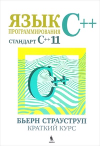 Обложка Язык программирования С++. Cтандарт C++11. Краткий курс