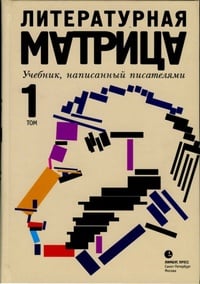 Обложка Литературная матрица. Учебник, написанный писателями.Том 1