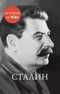 Обложка Сталин