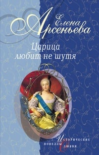 Обложка Вещие сны (Императрица Екатерина I)