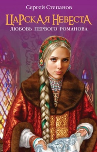 Обложка Царская невеста. Любовь первого Романова